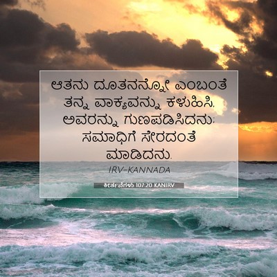Picture 07 - ಕೀರ್ತನೆಗಳು 107:20 KANIRV - ಆತನು ದೂತನನ್ನೋ - Bible Verse Picture