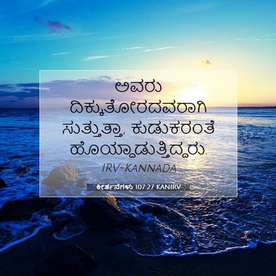 Picture 07 - ಕೀರ್ತನೆಗಳು 107:27 KANIRV - ಅವರು - Bible Verse Picture