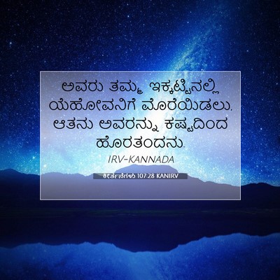Picture 07 - ಕೀರ್ತನೆಗಳು 107:28 KANIRV - ಅವರು ತಮ್ಮ - Bible Verse Picture