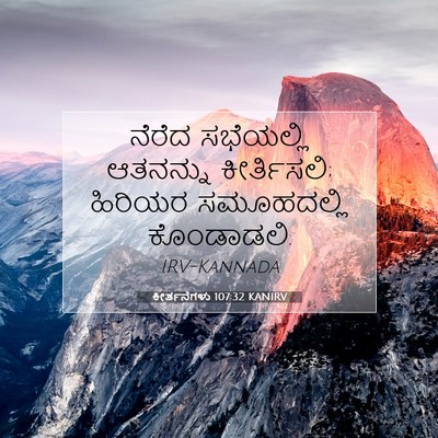 Picture 07 - ಕೀರ್ತನೆಗಳು 107:32 KANIRV - ನೆರೆದ ಸಭೆಯಲ್ಲಿ - Bible Verse Picture