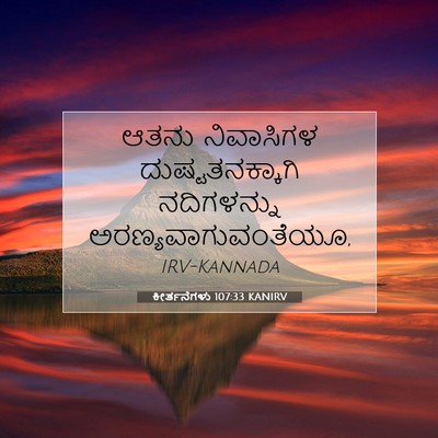 Picture 07 - ಕೀರ್ತನೆಗಳು 107:33 KANIRV - ಆತನು ನಿವಾಸಿಗಳ - Bible Verse Picture