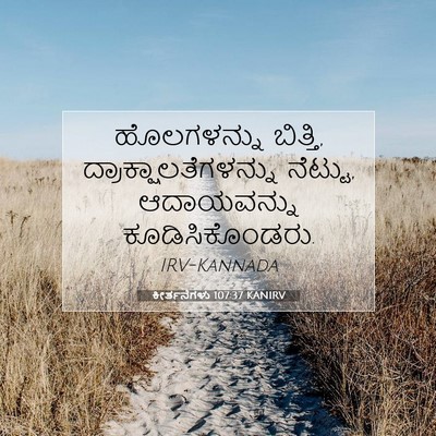Picture 07 - ಕೀರ್ತನೆಗಳು 107:37 KANIRV - ಹೊಲಗಳನ್ನು ಬಿತ್ತಿ, - Bible Verse Picture