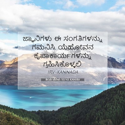 Picture 07 - ಕೀರ್ತನೆಗಳು 107:43 KANIRV - ಜ್ಞಾನಿಗಳು ಈ - Bible Verse Picture