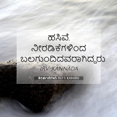 Picture 07 - ಕೀರ್ತನೆಗಳು 107:5 KANIRV - ಹಸಿವೆ, - Bible Verse Picture