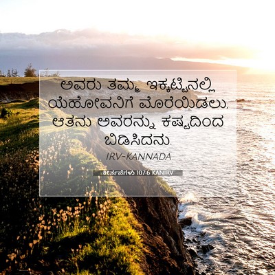Picture 07 - ಕೀರ್ತನೆಗಳು 107:6 KANIRV - ಅವರು ತಮ್ಮ - Bible Verse Picture