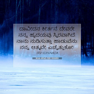 Picture 07 - ಕೀರ್ತನೆಗಳು 108:1 KANIRV - ದಾವೀದನ ಕೀರ್ತನೆ. - Bible Verse Picture