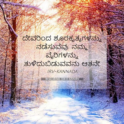 Picture 07 - ಕೀರ್ತನೆಗಳು 108:13 KANIRV - ದೇವರಿಂದ - Bible Verse Picture