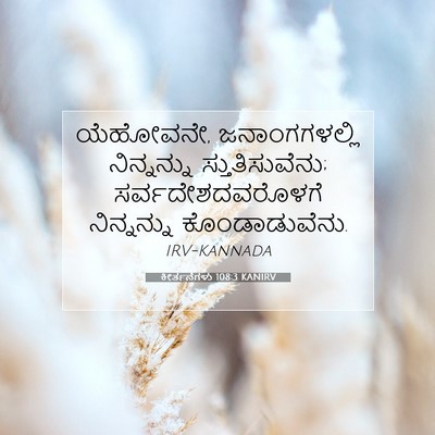 Picture 07 - ಕೀರ್ತನೆಗಳು 108:3 KANIRV - ಯೆಹೋವನೇ, - Bible Verse Picture