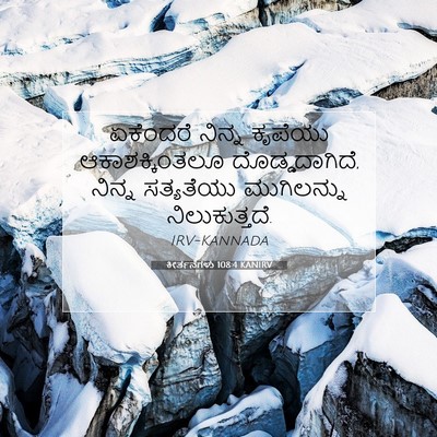 Picture 07 - ಕೀರ್ತನೆಗಳು 108:4 KANIRV - ಏಕೆಂದರೆ ನಿನ್ನ - Bible Verse Picture