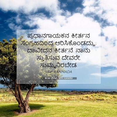 Picture 07 - ಕೀರ್ತನೆಗಳು 109:1 KANIRV - ಪ್ರಧಾನಗಾಯಕನ - Bible Verse Picture