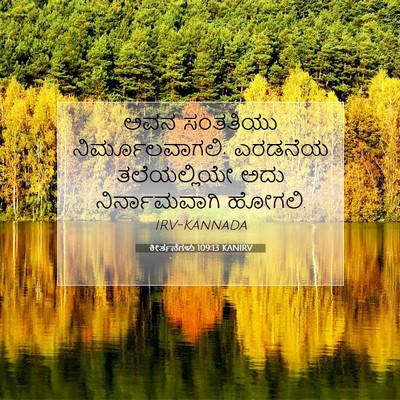 Picture 07 - ಕೀರ್ತನೆಗಳು 109:13 KANIRV - ಅವನ ಸಂತತಿಯು - Bible Verse Picture