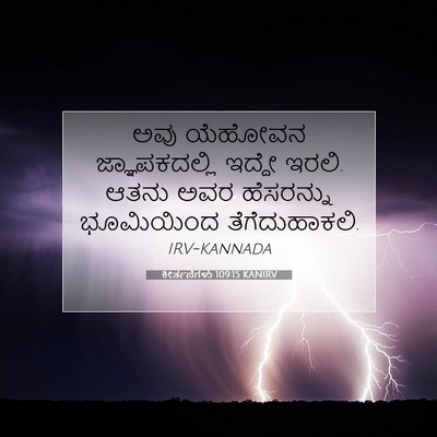 Picture 07 - ಕೀರ್ತನೆಗಳು 109:15 KANIRV - ಅವು ಯೆಹೋವನ - Bible Verse Picture