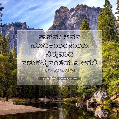 Picture 07 - ಕೀರ್ತನೆಗಳು 109:19 KANIRV - ಶಾಪವೇ ಅವನ - Bible Verse Picture