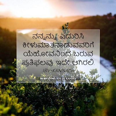 Picture 07 - ಕೀರ್ತನೆಗಳು 109:20 KANIRV - ನನ್ನನ್ನು ಎದುರಿಸಿ - Bible Verse Picture