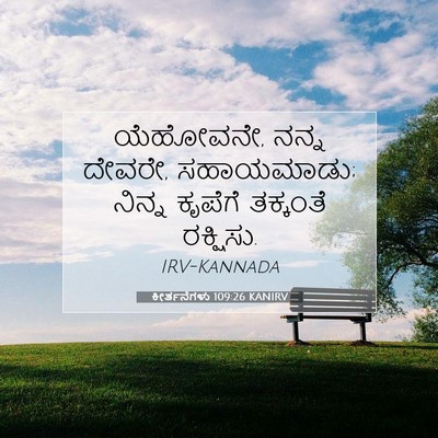 Picture 07 - ಕೀರ್ತನೆಗಳು 109:26 KANIRV - ಯೆಹೋವನೇ, ನನ್ನ - Bible Verse Picture