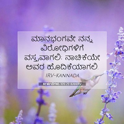 Picture 07 - ಕೀರ್ತನೆಗಳು 109:29 KANIRV - ಮಾನಭಂಗವೇ ನನ್ನ - Bible Verse Picture
