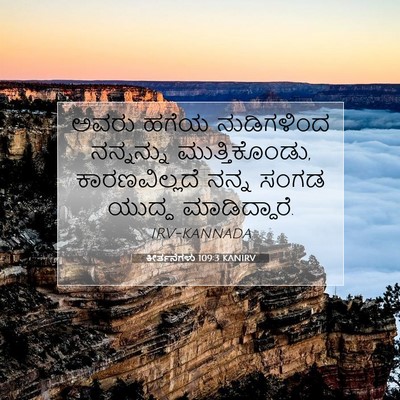 Picture 07 - ಕೀರ್ತನೆಗಳು 109:3 KANIRV - ಅವರು ಹಗೆಯ - Bible Verse Picture