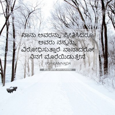 Picture 07 - ಕೀರ್ತನೆಗಳು 109:4 KANIRV - ನಾನು ಅವರನ್ನು - Bible Verse Picture