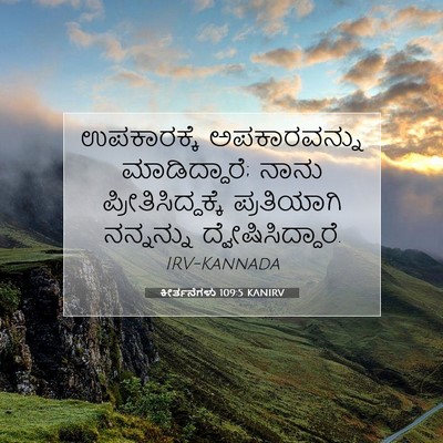 Picture 07 - ಕೀರ್ತನೆಗಳು 109:5 KANIRV - ಉಪಕಾರಕ್ಕೆ - Bible Verse Picture