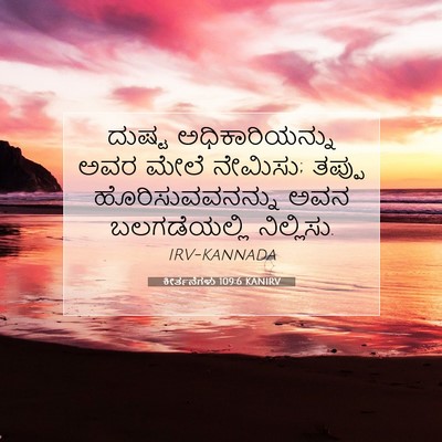 Picture 07 - ಕೀರ್ತನೆಗಳು 109:6 KANIRV - ದುಷ್ಟ - Bible Verse Picture