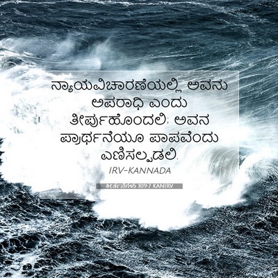 Picture 07 - ಕೀರ್ತನೆಗಳು 109:7 KANIRV -  - Bible Verse Picture