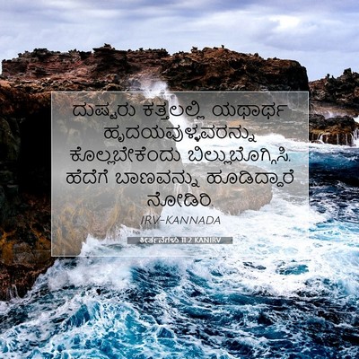 Picture 07 - ಕೀರ್ತನೆಗಳು 11:2 KANIRV - ದುಷ್ಟರು ಕತ್ತಲಲ್ಲಿ - Bible Verse Picture