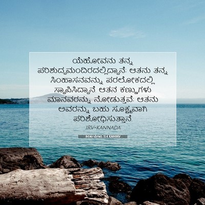 Picture 07 - ಕೀರ್ತನೆಗಳು 11:4 KANIRV - ಯೆಹೋವನು ತನ್ನ - Bible Verse Picture