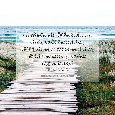 Picture 07 - ಕೀರ್ತನೆಗಳು 11:5 KANIRV - ಯೆಹೋವನು - Bible Verse Picture