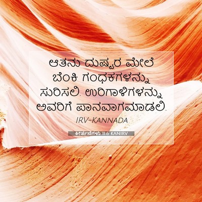 Picture 07 - ಕೀರ್ತನೆಗಳು 11:6 KANIRV - ಆತನು ದುಷ್ಟರ ಮೇಲೆ - Bible Verse Picture