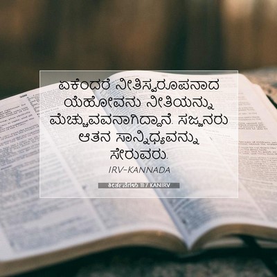 Picture 07 - ಕೀರ್ತನೆಗಳು 11:7 KANIRV - ಏಕೆಂದರೆ - Bible Verse Picture