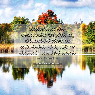 Picture 07 - ಕೀರ್ತನೆಗಳು 110:2 KANIRV - ಯೆಹೋವನು ನಿನ್ನ - Bible Verse Picture