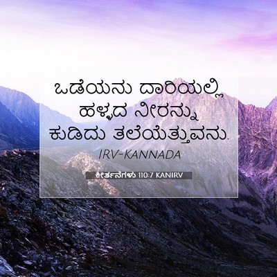 Picture 07 - ಕೀರ್ತನೆಗಳು 110:7 KANIRV - ಒಡೆಯನು ದಾರಿಯಲ್ಲಿ - Bible Verse Picture