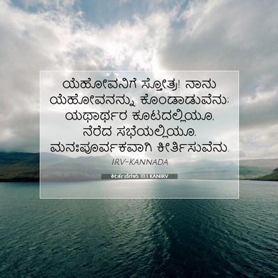 Picture 07 - ಕೀರ್ತನೆಗಳು 111:1 KANIRV - ಯೆಹೋವನಿಗೆ - Bible Verse Picture