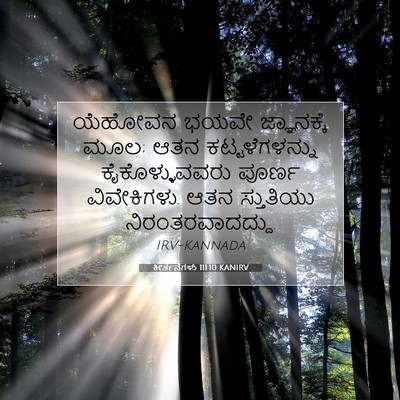 Picture 07 - ಕೀರ್ತನೆಗಳು 111:10 KANIRV - ಯೆಹೋವನ ಭಯವೇ - Bible Verse Picture