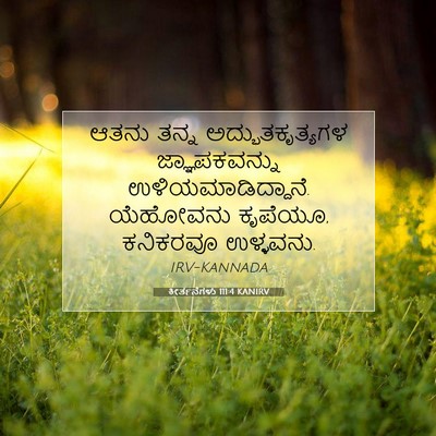 Picture 07 - ಕೀರ್ತನೆಗಳು 111:4 KANIRV - ಆತನು ತನ್ನ - Bible Verse Picture
