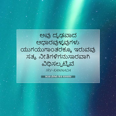 Picture 07 - ಕೀರ್ತನೆಗಳು 111:8 KANIRV - ಅವು ದೃಢವಾದ - Bible Verse Picture
