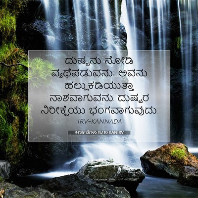 Picture 07 - ಕೀರ್ತನೆಗಳು 112:10 KANIRV - ದುಷ್ಟನು ನೋಡಿ - Bible Verse Picture