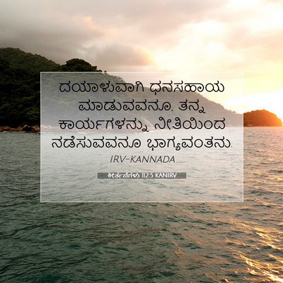 Picture 07 - ಕೀರ್ತನೆಗಳು 112:5 KANIRV - ದಯಾಳುವಾಗಿ ಧನಸಹಾಯ - Bible Verse Picture