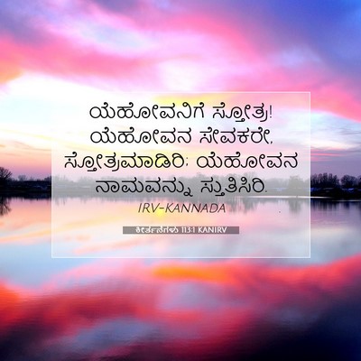 Picture 07 - ಕೀರ್ತನೆಗಳು 113:1 KANIRV - ಯೆಹೋವನಿಗೆ - Bible Verse Picture