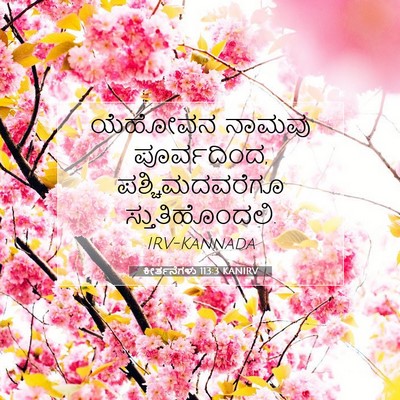 Picture 07 - ಕೀರ್ತನೆಗಳು 113:3 KANIRV - ಯೆಹೋವನ ನಾಮವು - Bible Verse Picture