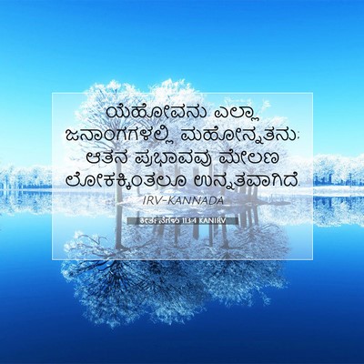 Picture 07 - ಕೀರ್ತನೆಗಳು 113:4 KANIRV - ಯೆಹೋವನು ಎಲ್ಲಾ - Bible Verse Picture