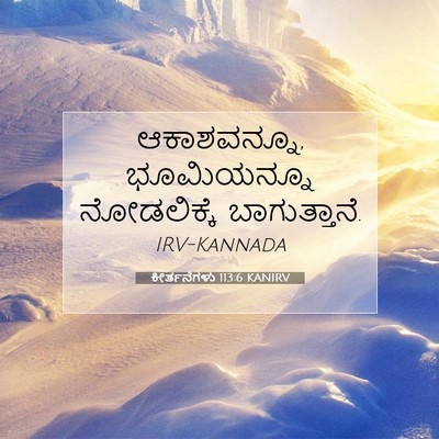 Picture 07 - ಕೀರ್ತನೆಗಳು 113:6 KANIRV - ಆಕಾಶವನ್ನೂ, - Bible Verse Picture