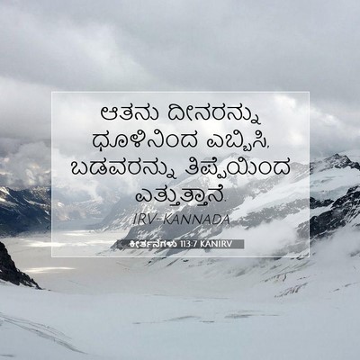 Picture 07 - ಕೀರ್ತನೆಗಳು 113:7 KANIRV - ಆತನು ದೀನರನ್ನು - Bible Verse Picture