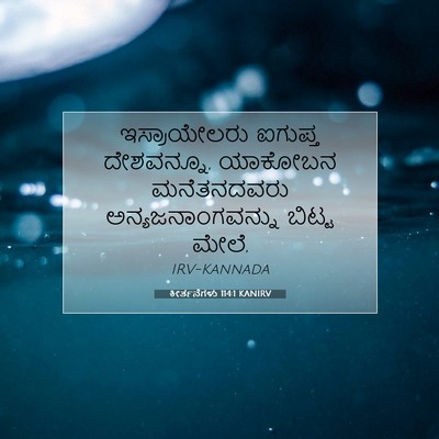 Picture 07 - ಕೀರ್ತನೆಗಳು 114:1 KANIRV - ಇಸ್ರಾಯೇಲರು ಐಗುಪ್ತ - Bible Verse Picture