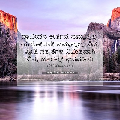 Picture 07 - ಕೀರ್ತನೆಗಳು 115:1 KANIRV - ದಾವೀದನ ಕೀರ್ತನೆ. - Bible Verse Picture