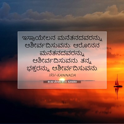 Picture 07 - ಕೀರ್ತನೆಗಳು 115:13 KANIRV - ಇಸ್ರಾಯೇಲನ - Bible Verse Picture
