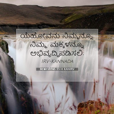 Picture 07 - ಕೀರ್ತನೆಗಳು 115:14 KANIRV - ಯೆಹೋವನು - Bible Verse Picture