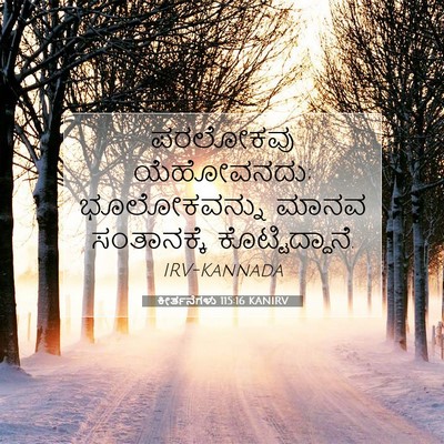 Picture 07 - ಕೀರ್ತನೆಗಳು 115:16 KANIRV - ಪರಲೋಕವು ಯೆಹೋವನದು; - Bible Verse Picture