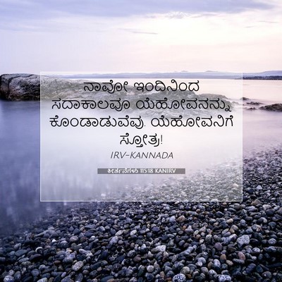 Picture 07 - ಕೀರ್ತನೆಗಳು 115:18 KANIRV - ನಾವೋ ಇಂದಿನಿಂದ - Bible Verse Picture