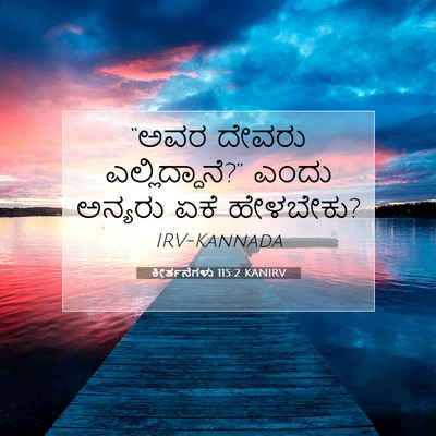 Picture 07 - ಕೀರ್ತನೆಗಳು 115:2 KANIRV - “ಅವರ ದೇವರು - Bible Verse Picture